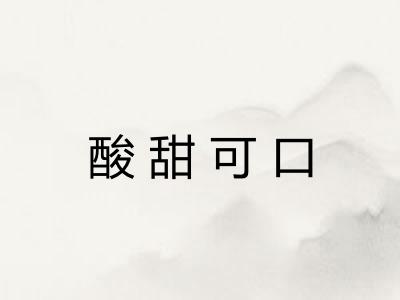 酸甜可口