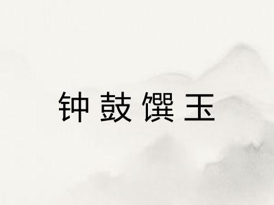 钟鼓馔玉