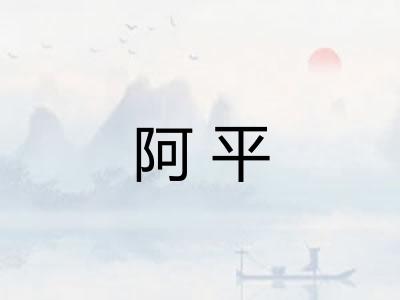 阿平