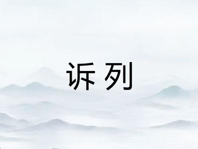 诉列