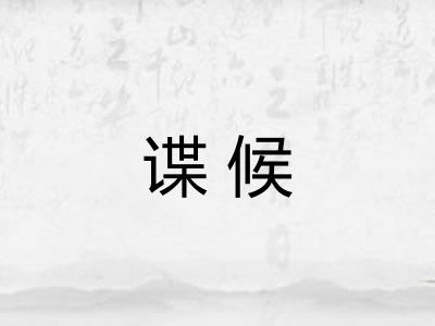 谍候