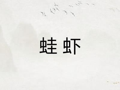 蛙虾