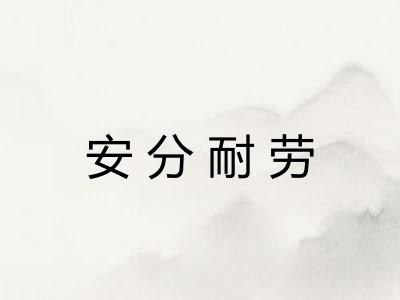 安分耐劳