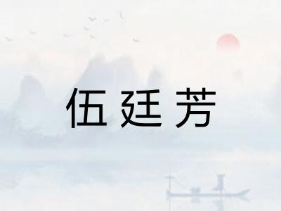伍廷芳
