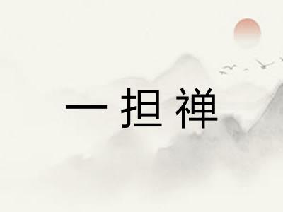 一担禅