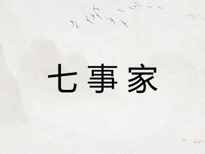 七事家