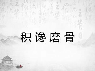 积谗磨骨