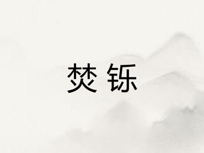 焚铄