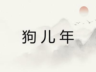 狗儿年