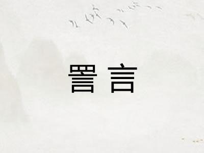 詈言