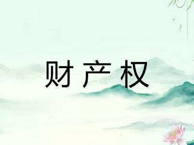财产权