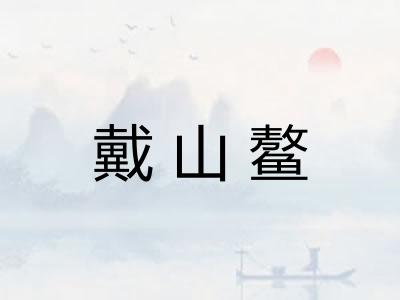 戴山鳌