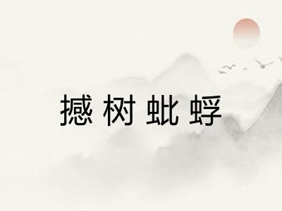 撼树蚍蜉
