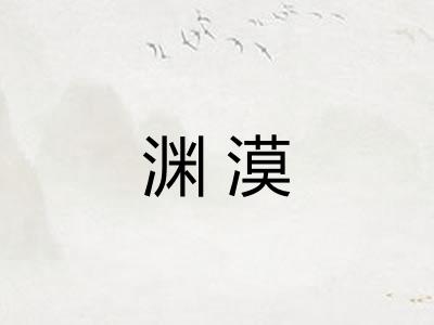 渊漠