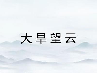 大旱望云