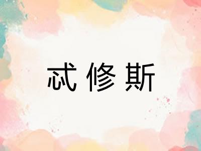 忒修斯