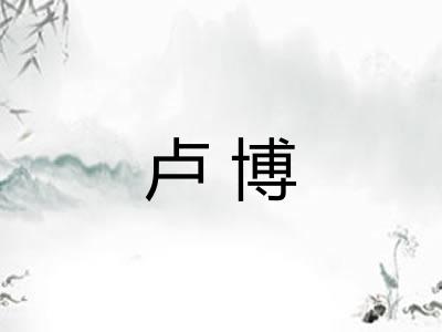 卢博