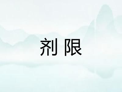 剂限