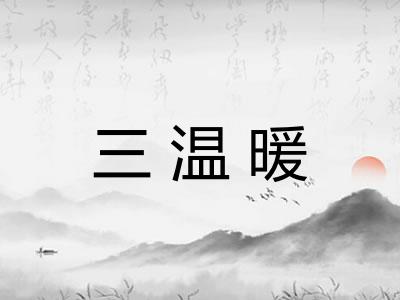 三温暖