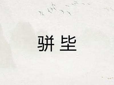 骈坒