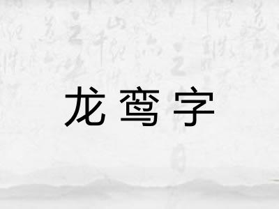 龙鸾字