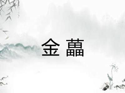 金藟