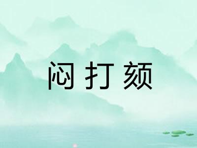 闷打颏
