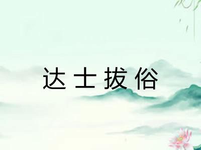 达士拔俗