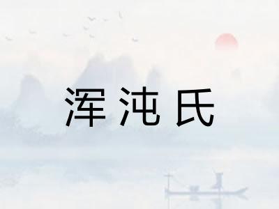 浑沌氏