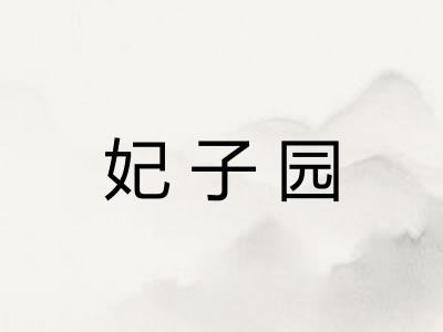 妃子园