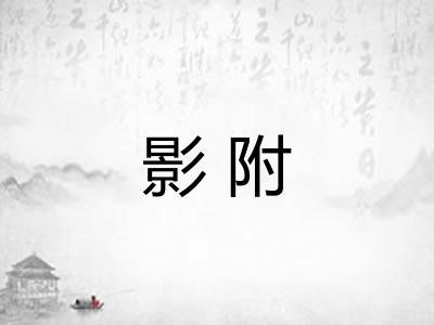 影附