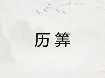 历筭