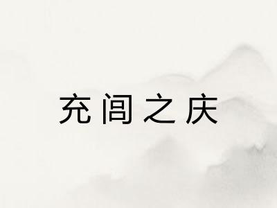 充闾之庆