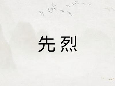 先烈