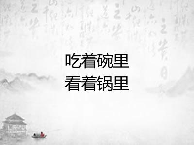 吃着碗里看着锅里