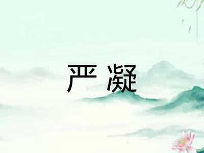 严凝