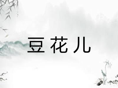 豆花儿