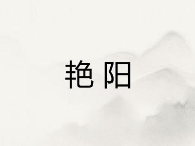 艳阳