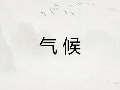 气候
