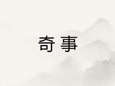 奇事