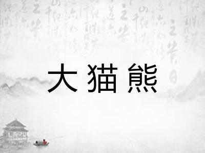 大猫熊