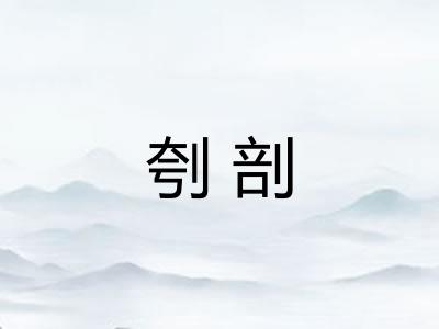 刳剖
