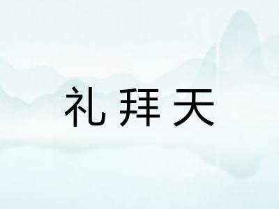 礼拜天