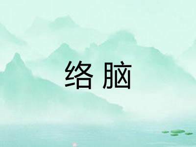 络脑