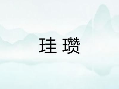 珪瓒