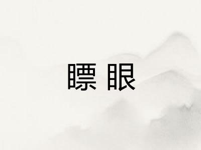 瞟眼