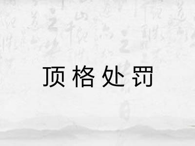 顶格处罚