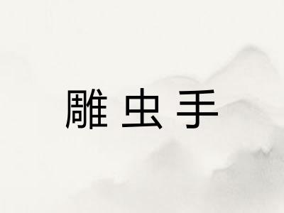 雕虫手