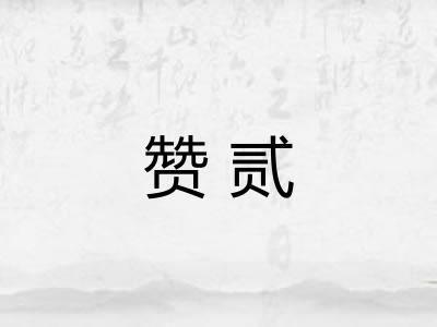 赞贰