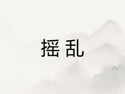 摇乱